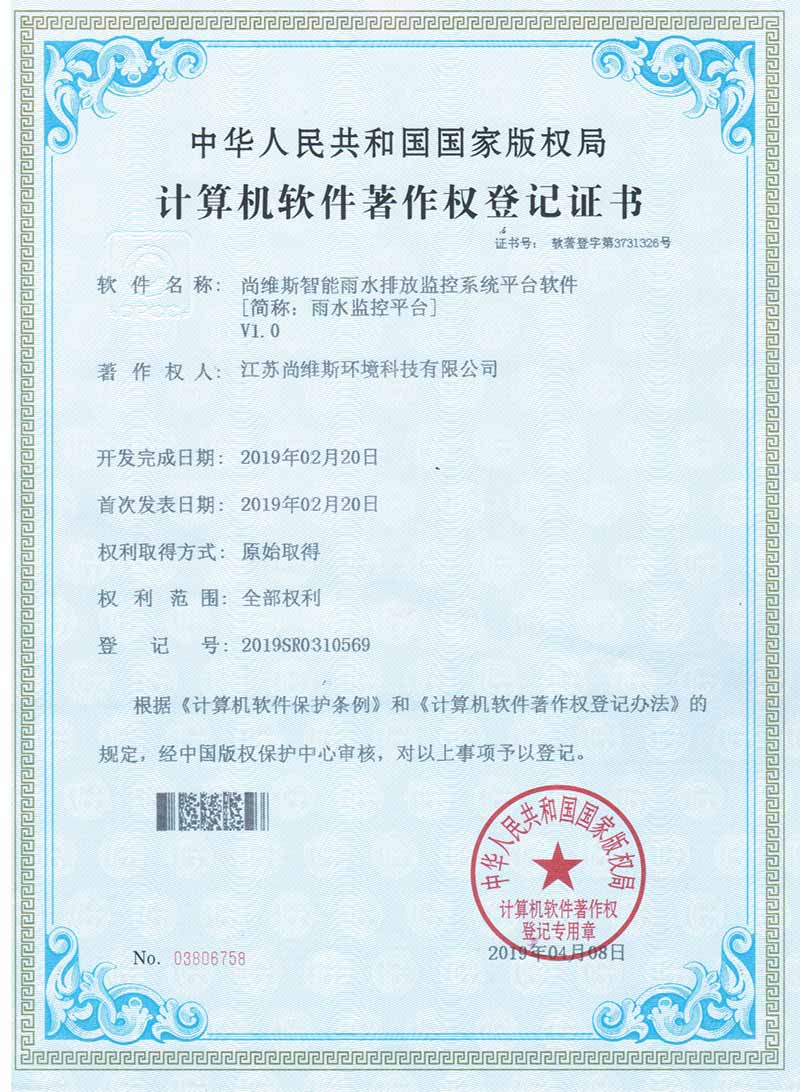 尚維斯智能雨水排放監控系統平臺軟件V1.0